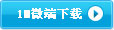 微端下载
