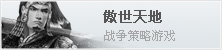 傲视天地