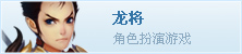 龙将
