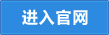 进入官网