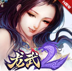 龙武2