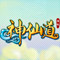 神仙道