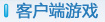 客户端游戏
