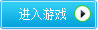 进入游戏