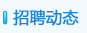 招聘动态
